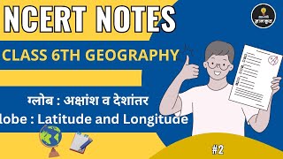 NCERT Class 6 Geography Notes in Hindi | Chapter 2: ग्लोब | For All Students