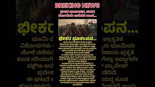 ಭೀಕರ ಭೂಕಂಪನ, ನಡುಗಿ ಹೋಯಿತು ಅಮೆರಿಕ ಖಂಡ... #america #earthquake #viralvideo #trending #shortvideo #yt 