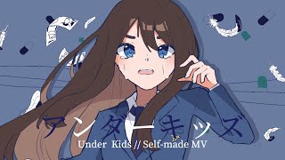 アンダーキッズ (Under Kids) // Emergence animatic