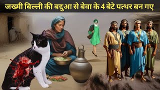 Bolne wali Zakhmi Billi ki Bad dua se Aurat ke 4 Bete Pathar Ban Gye | Cat inspirational Moral Story