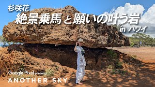 【地上波未公開】杉咲花 絶景乗馬と願いの叶う岩 IN ハワイ