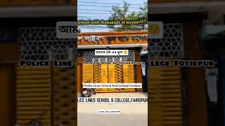Police Lines School And College Foridpur.। আমার বউ এর স্কুল 😚🤝#policeline #school #schoollife #love