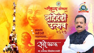 🔴 Live: Sankalp Pratishthan Dahikala Utsav 2025 | Thane | Ravindra Phatak