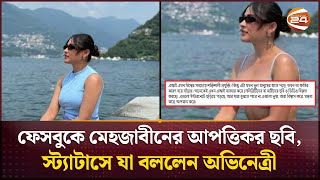 ফেসবুকে ছড়িয়ে পড়া নিজের আ/প/ত্তিকর ছবি নিয়ে যা বললেন মেহজাবীন | Mehazabien Chowdhury | Channel 24
