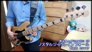 【恋は雨上がりのように OP】「ノスタルジックレインフォール」 Bass cover 【CHiCO with HoneyWorks】