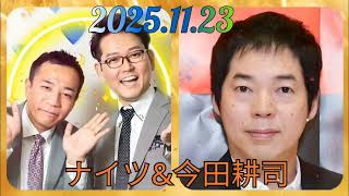 ナイツ&今田耕司