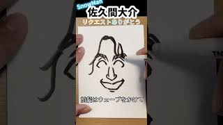 Snow Man 佐久間大介さんの描き方