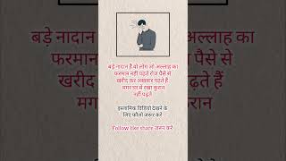 बड़े नादान हैं वो लोग 😢#shorts #viral #islamicquotes #islamicvideo