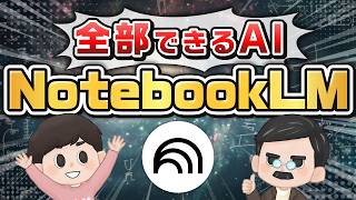 【Googleの神AI】「NotebookLM」厳選活用法TOP7