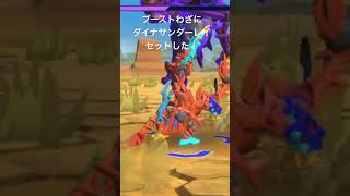 強力！ブーストわざ！ダイナサンダーレイ！ #ほねほねザウルスx