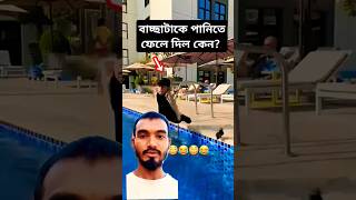 বন্ধুর ঠেলায় ইয়াহিয়া পানিতে! মজার ভিডিও দেখুন! #shorts #ytshorts #greenscreen