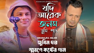 Jodi Arek Jonom Tumi Pau Go | জুবিন দার স্মরণে কষ্টের গান 😭 যদি আরেক জনম তুমি পাও গো #zubeenda 