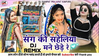 Sang Ki Saheliya Mane Chede Re New Instagram Tranding Dj Remix Song " संग की सहेलिया मने छेड़े रे "