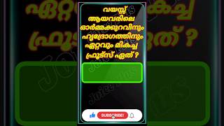 #pscquiz #gk #gkfacts #quiz #gkquestion #gktoday #keralapscgk #joiceplus