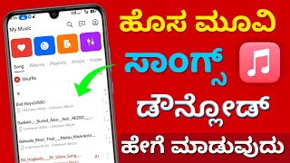 How to download new mp3 songs  | how to download mp3 song in mobile | Kannada 2025