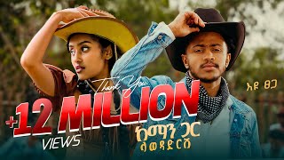 Ethiopian Music : Eyu Tsega እዩ ፀጋ (ከማን ጋር ላወዳድርሽ) - New Ethiopian Music 2025(Official Video)
