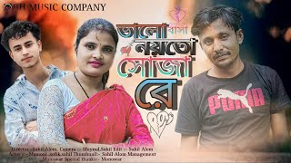 ভালোবাসা নয়তো সোজা রে ।। VALO BASHA NOITO SHOJA RE ।।Bengali sad song ।।#bh_music_company।।