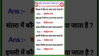 यही आएगा🎯 Railway Group D GK GS Question Paper 2025 || RRB Group D GK GS #shorts #rrb #ntpc #gk