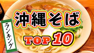 【沖縄グルメ】沖縄本島の大人気沖縄そばランキングTOP10