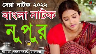 Nupur | নুপুর | Yusuf Khan | Ruponti, Dulali | Siraz Haider | বাংলা সেরা নাটক | Bangla Natok | 2022