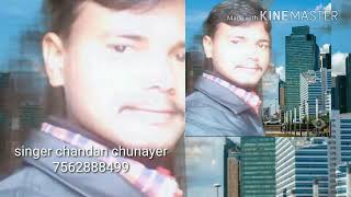 भतार हमर बाटे बेकार .........सिंगर चनदन चुनायर