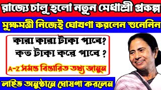 রাজ্যে চালু হলো নতুন মেধাশ্রী প্রকল্প। সবাই টাকা পাবে এই প্রকল্প থেকে । মুক্ষমন্ত্রী  ঘোষণা করলো।