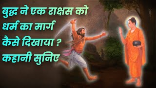 बुद्ध ने एक राक्षस को धर्म का मार्ग कैसे दिखाया ? कहानी सुनिए  | Buddha Stories 2022