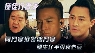 使徒行者3｜同門宴慘變鴻門宴 親生仔手刃衰老豆(Eng sub／繁／簡字幕)｜第三十三集劇集精華｜苗僑偉｜林峯｜鄭則士｜TVB港劇精華 #TVB #使徒行者3 #電視劇