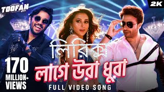 লাগে উরা ধুরা Laage Ura Dhura| Shakib Khan লিরিক্স | তুফান সিনেমার গান