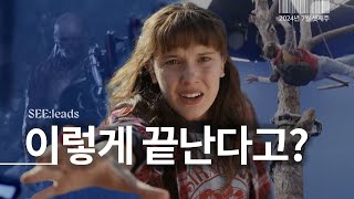 대형 떡밥 나왔다…🔥 | 넷플릭스 ’기묘한 이야기 5’ 공식 영상 분석 및 배우 근황 총정리