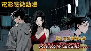 【新年特別版】心臟負荷不了請不要點進來！我和別的女人...以後，女朋友被強姦犯。。。｜有圖小說