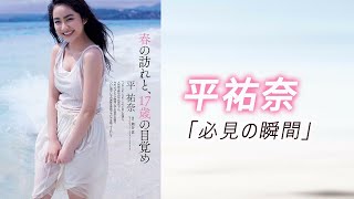 【平祐奈】明るい笑顔と深みのある演技が魅力的