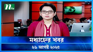 🟢 মধ্যাহ্নের খবর | Modhyanner Khobor | 26 August 2025 | NTV Latest News Update