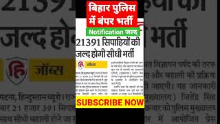 Good News 🔥| बिहार पुलिस में बंपर भर्ती #trending #youtubeshorts #shorts #trend #viralvideo #short