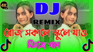 রোজ সকালে স্কুলে যাও Dj | Roj Sokale School A Jaw Dj | Tiktok Viral Notun Dj Gaan | New Bangla Dj...