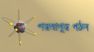 পরমাণুর গঠন  (Atomic Structure )
