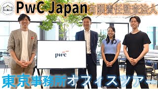 [CPA College] _303_PwC Japan LLC Tokyo Office Tour