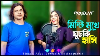 মিষ্টি মুখে মুচকি হাসি। Mishti mukhe muski hashi ❤️🔥 New song 2025