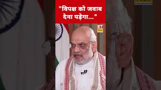 Amit Shah का हमला: "विपक्ष को जवाब देना पड़ेगा..." | Opposition #shortsfeed #etnowswadesh