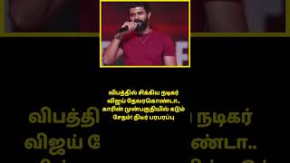 விபத்தில் சிக்கிய நடிகர் விஜய் தேவரகொண்டா   காரின் முன்பகுதியில் கடும் #vijaydevarakonda
