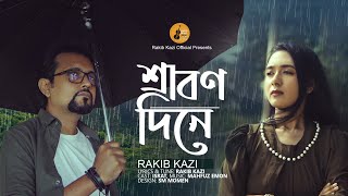 Srabon Diney |শ্রাবণ দিনে|Official Music Video| Rakib Kazi | Israt | Bangla Song 2022