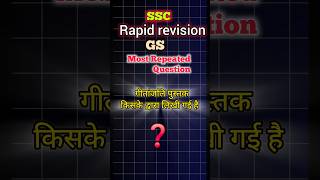 गीतांजलि पुस्तक किसने लिखा? | SSC GK#gkgs #gk #gkquiz #gkshorts #sscexam #sarkarinaukarigk #sscmts