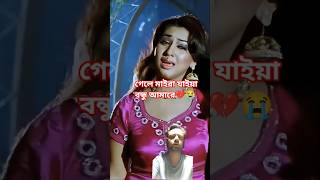 গেলে মাইরা যাইয়া বন্ধু আমারে😭💔😭#apu_biswas#sakibkhan#new#sad#music#song#love#sad#viralvideo #music