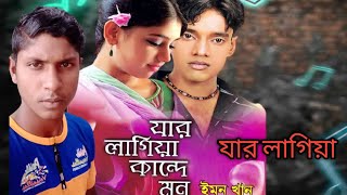 Jar Lagiya Carlam (যার লাগি ছাড়লাম ঘর বাড়ি)  ইমন খান Cover By: Jim Vai Official new bangla Sad song