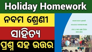 Class 9th Holiday Homework | ଓଡ଼ିଆ ସବୁ ପ୍ରଶ୍ନ ର ଉତ୍ତର |Sub- Odia | All Answer