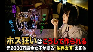 [Kabukicho Host] The reason why "host addicts" are born  The true nature of addiction