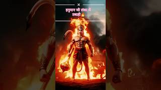 Hanuman ji ka Lanka per kahar 🔥👈 #shortsfeed #youtubeshorts #shortvideo #bhaktisong #dancevideo