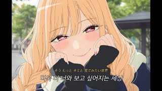 💝이번 분기 레전드 히로인💝 | 그 비스크돌은 사랑을 한다 2기 오프닝 | 가사 번역•의역•해석 | 푸르름과 반짝임 [アオとキラメキ - Spira Spica]