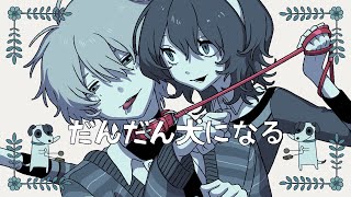 だんだん犬になる - mass