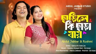 ছাৰিলে কি ছাৰা যায় ❤Sarile ki sara jay🔥 New goalparia lokogeet. Singer - Abdul Jabbar & Reshmitara